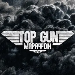 TOP GUN х Петр Надеждин — рейтинг 2.6