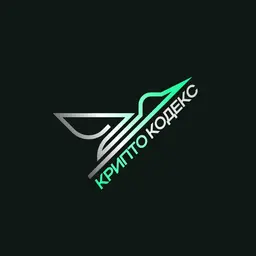 Крипто кодекс | Алексей Журавлев — рейтинг 3.0