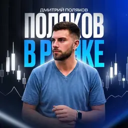 Поляков в рынке — рейтинг 3.1