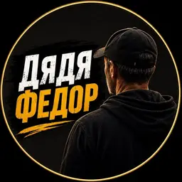 Дядя Федор — рейтинг 2.2