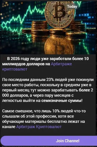 Реклама криптоарбитража с обещаниями заработка в Pavel Crypto