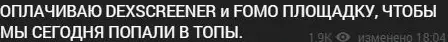 Сообщение Maximus об оплате продвижения на Dexscreener и FOMO