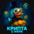 Крипта с нуля — отзывы и рейтинг