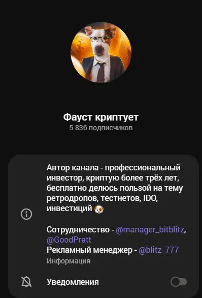 Описание канала Фауст криптует с рекламными контактами