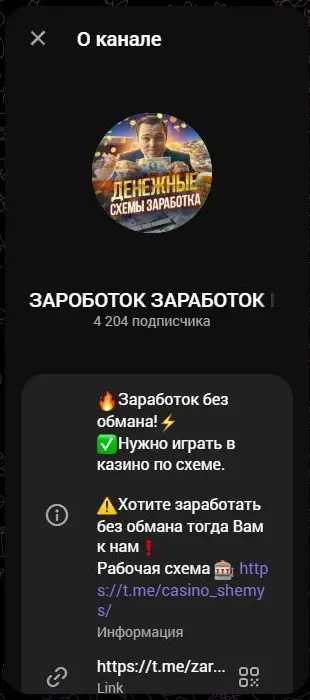 Профиль канала о заработке с предложением казино-схемы