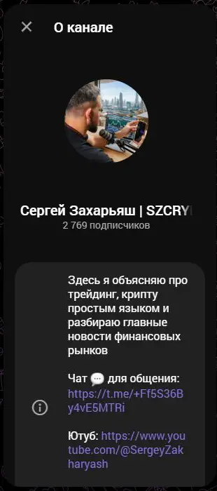 Профиль Сергея Захарьяша SZCRYPTO