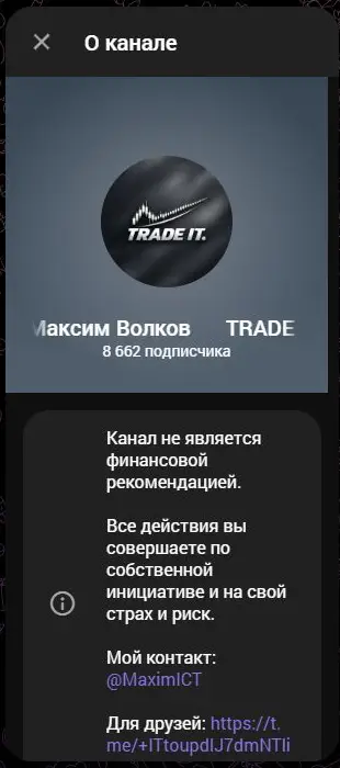 Профиль TRADE IT Максима Волкова